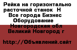 Рейка на горизонтально расточной станок 2Н636 - Все города Бизнес » Оборудование   . Новгородская обл.,Великий Новгород г.